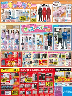 パシオスの2025/09/03から2025/09/07までのチラシはここチラシ