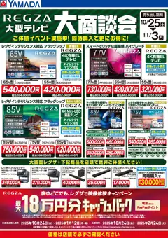 ヤマダ 電機の2025/10/25から2025/11/03までのチラシはここREGZA 大型テレビ 大商談会