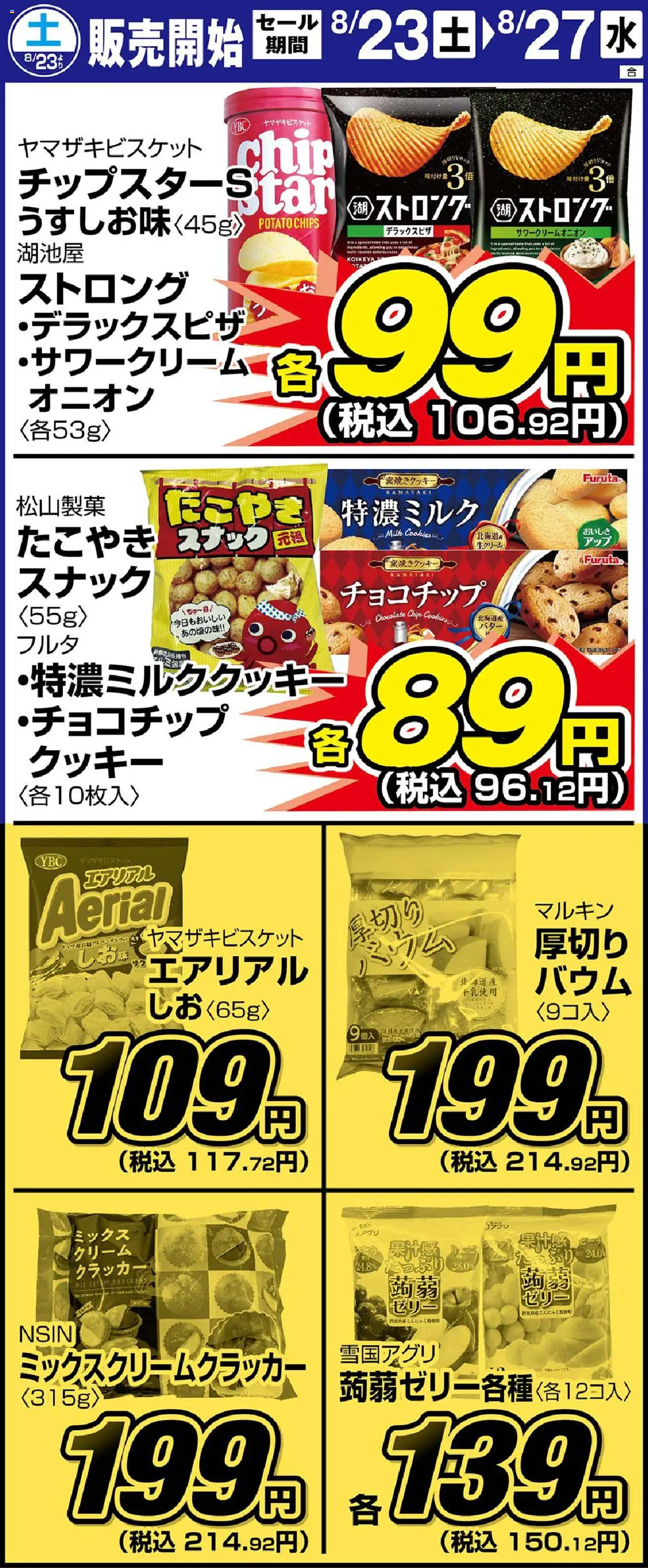サンディショッリーフレット プは 2025/08/23から有効 - ページ番号 1 - クッキー, クリーム