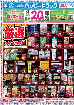 ハッピードラッグの2026/03/25から2026/03/29までのチラシはここハッピードラッグ - チラシ