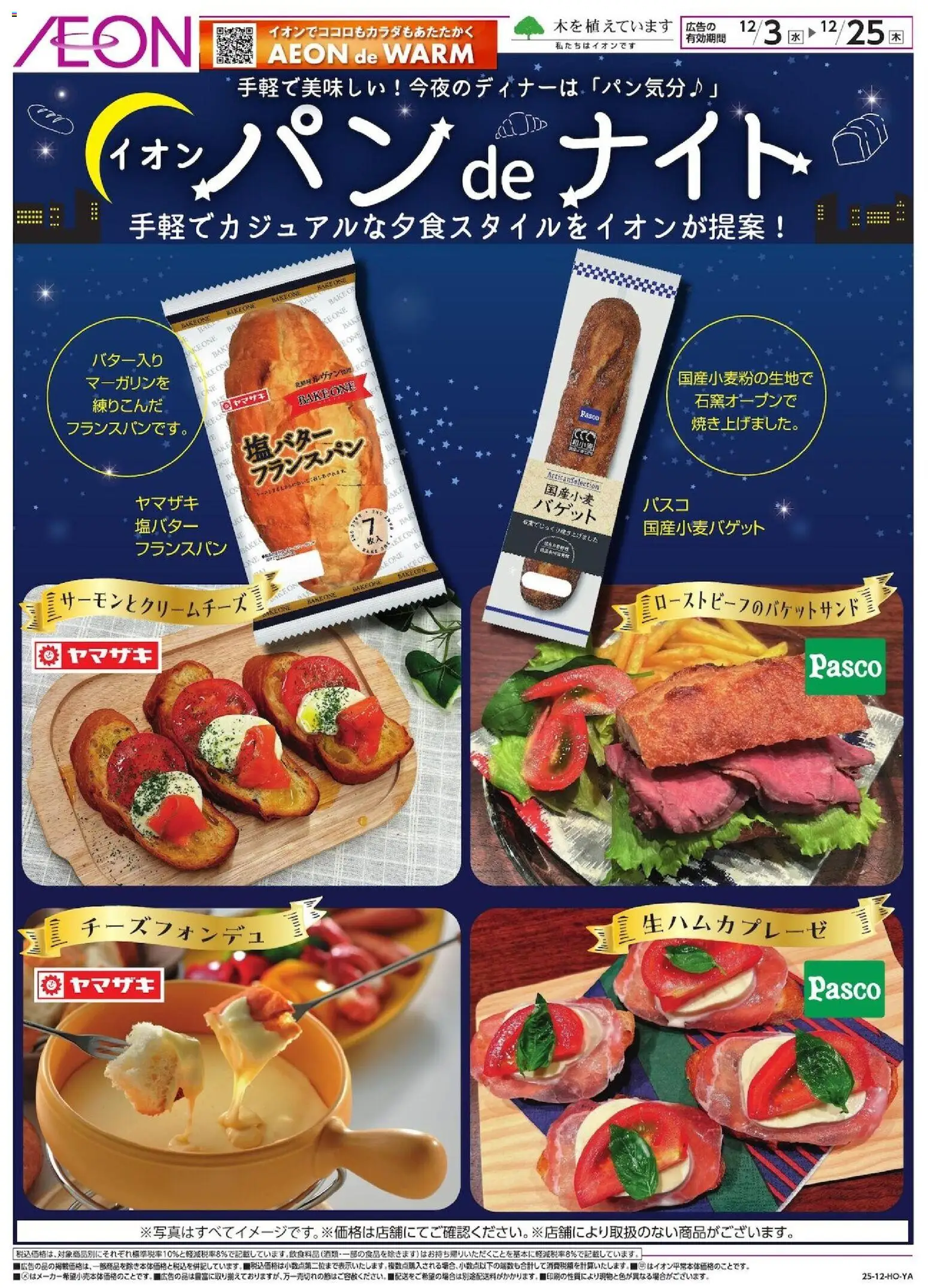 イオンの2025/12/03から2025/12/25までのチラシはここパン de ナイト
