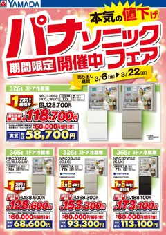 ヤマダ 電機の2026/03/13から2026/03/22までのチラシはここヤマダ 電機 - パナソニックフェア開催中!【冷蔵庫】