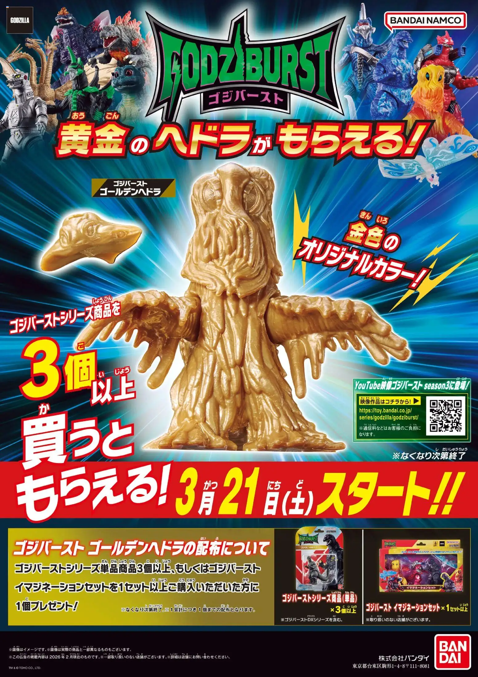 ヤマダ 電機の2026/03/21から2026/03/27までのチラシはここヤマダ 電機 - ゴジバースト 黄金のヘドラがもらえる!