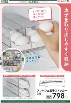 カインズ ホームの2025/10/28から2025/11/26までのチラシはここフレッシュ玉子ストッカー