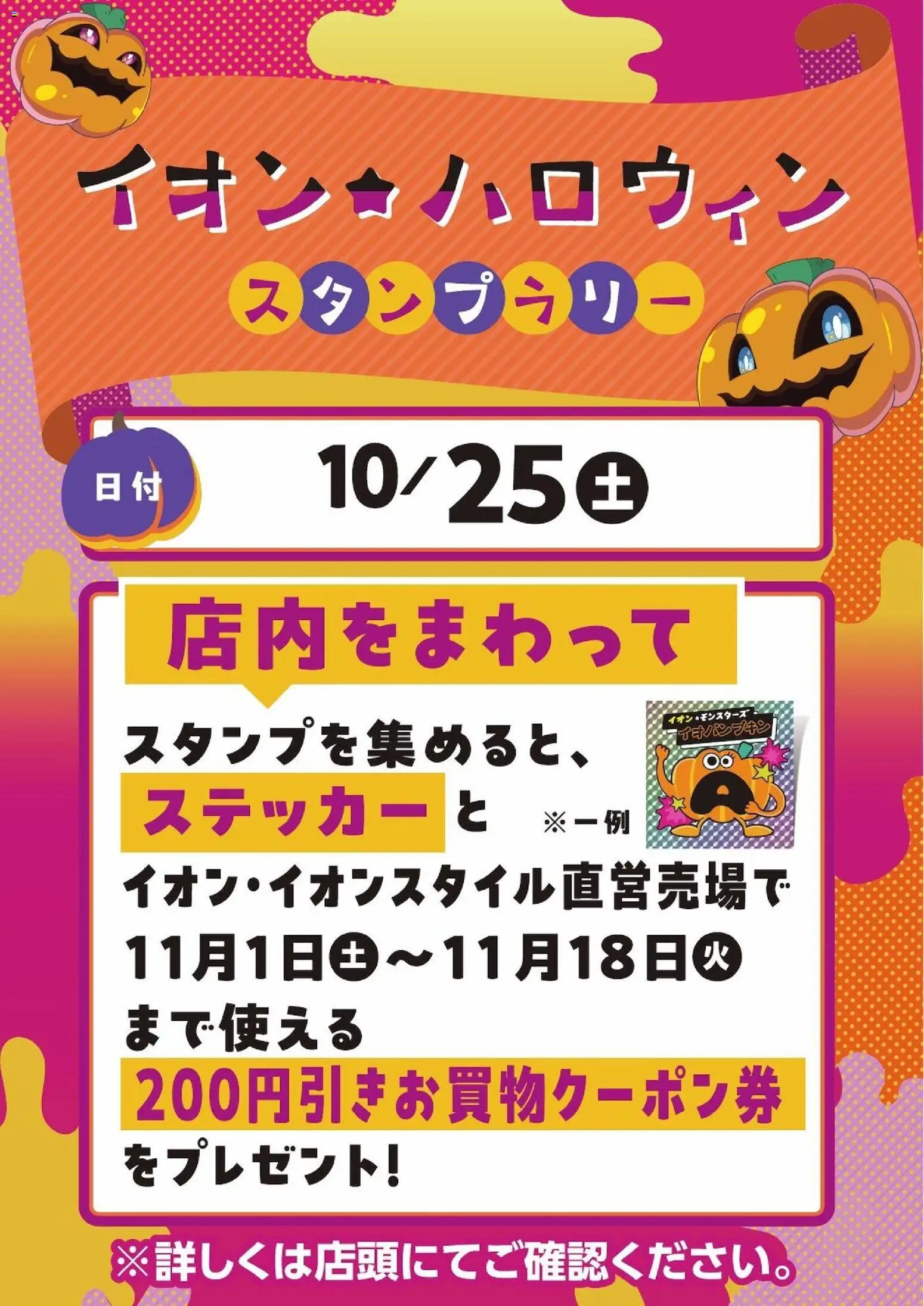 イオンショッハロウィンスタンプラリープは 2025/10/22から有効 - ページ番号 1