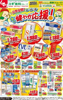 スギ 薬局の2026/01/13から2026/01/18までのチラシはここチラシ