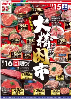 マルアイの2025/11/15から2025/11/17までのチラシはここチラシ