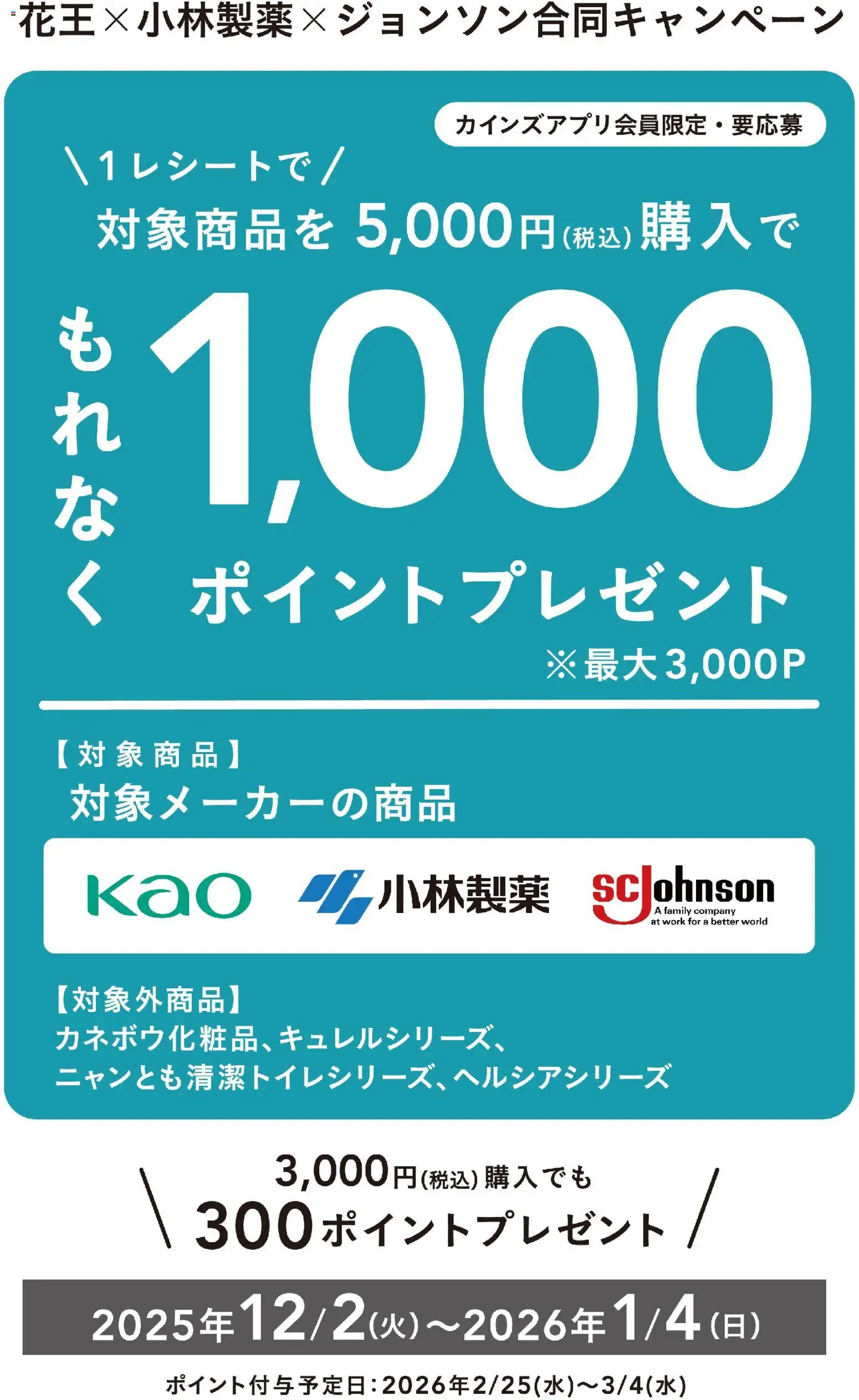 カインズ ホームの2025/12/02から2026/01/04までのチラシはここ花王×小林製薬×ジョンソン合同キャンペーン