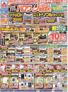 ヤマダ 電機の2025/10/25から2025/10/31までのチラシはここハロウィンスーパーWEEK!(おもて)