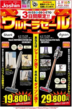 ジョーシンの2025/10/25から2025/10/27までのチラシはここ最新のお買い得チラシ！1