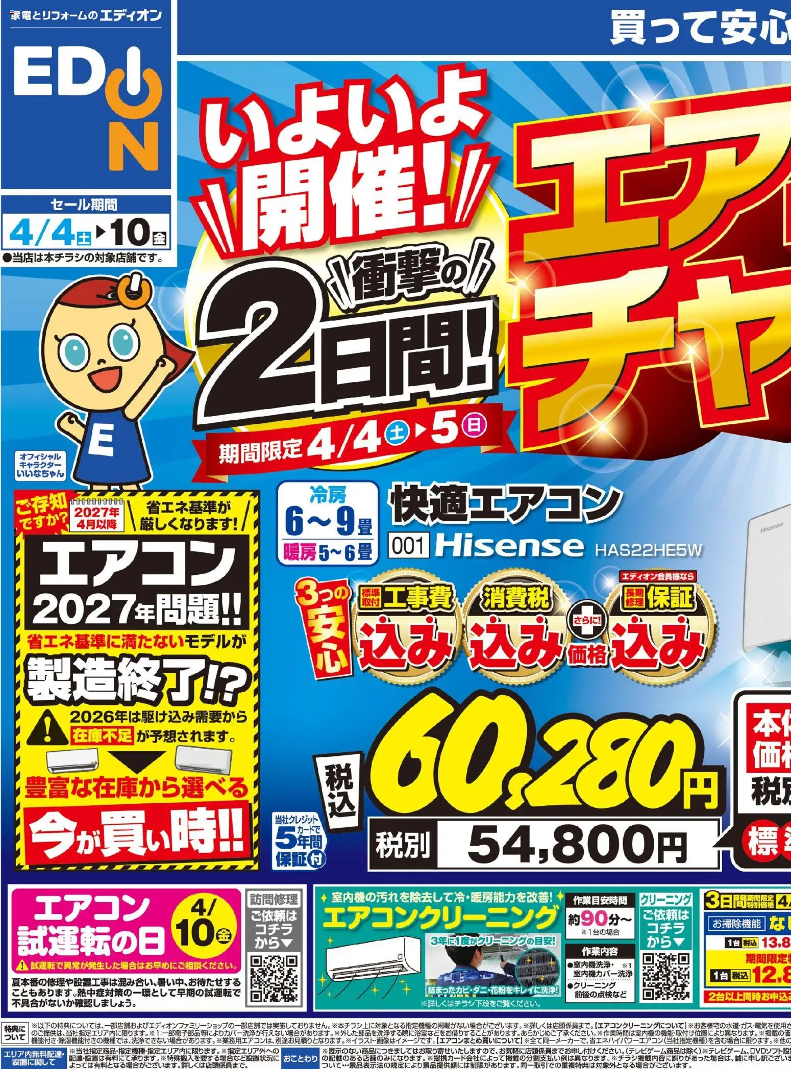 エディオンの2026/04/04から2026/04/10までのチラシはここエディオン - チラシ