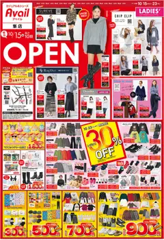 アベイルの2025/10/15から2025/10/23までのチラシはここ峯店 OPEN