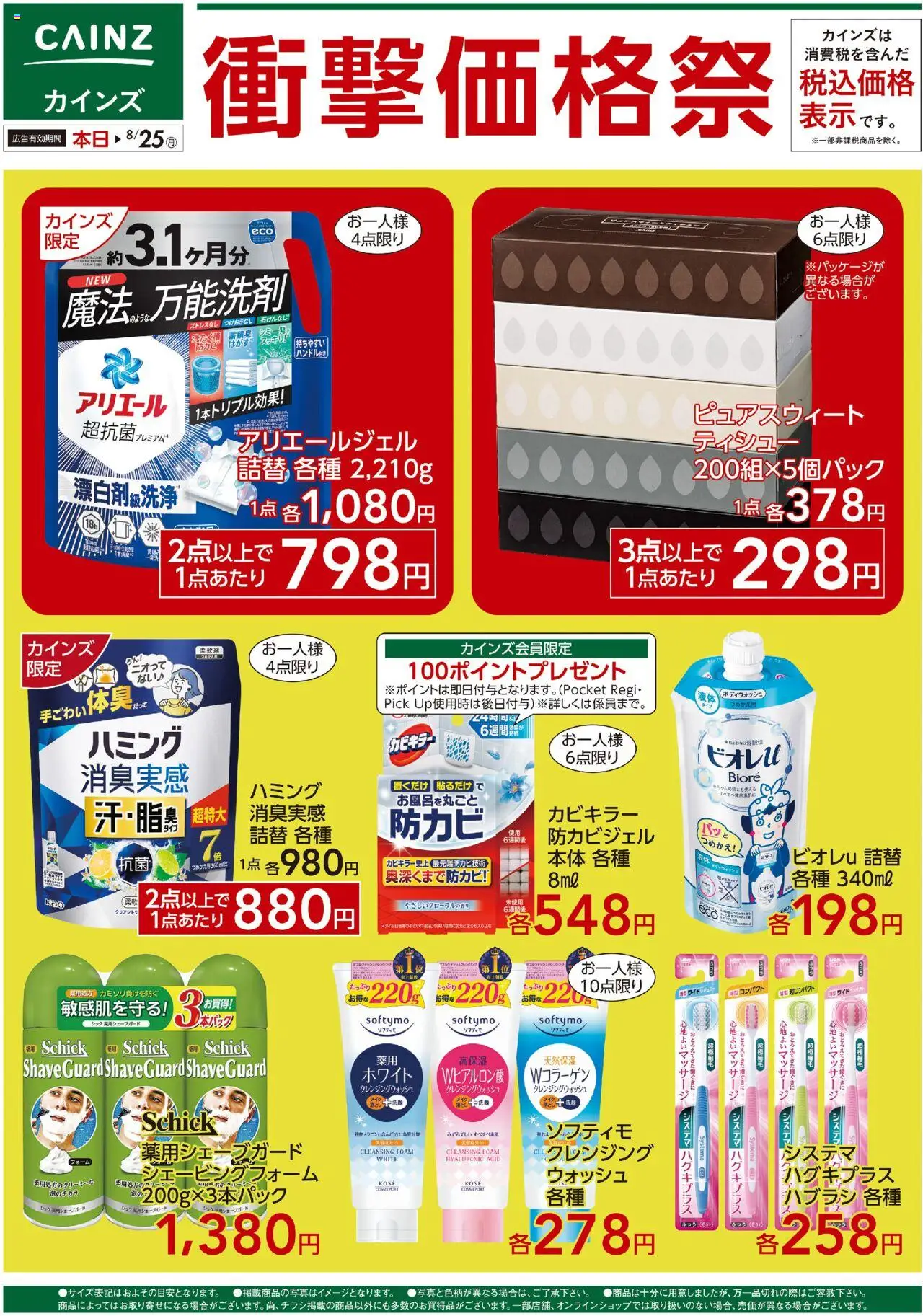 カインズ ホームショッ日用品特価特集プは 2025/08/13から有効 - ページ番号 1