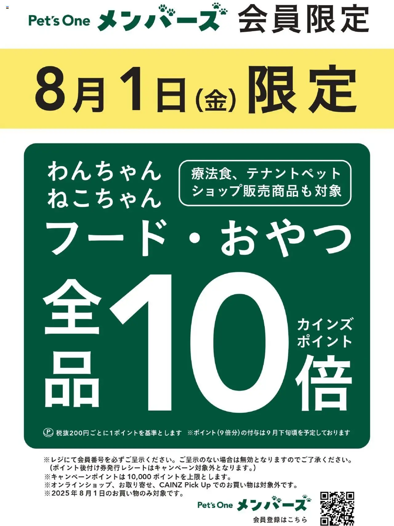 カインズ ホームショッPet’s One メンバーズ8月1日限定 フード・おやつ全品10倍ポイント！プは 2025/07/23から有効 - ページ番号 1