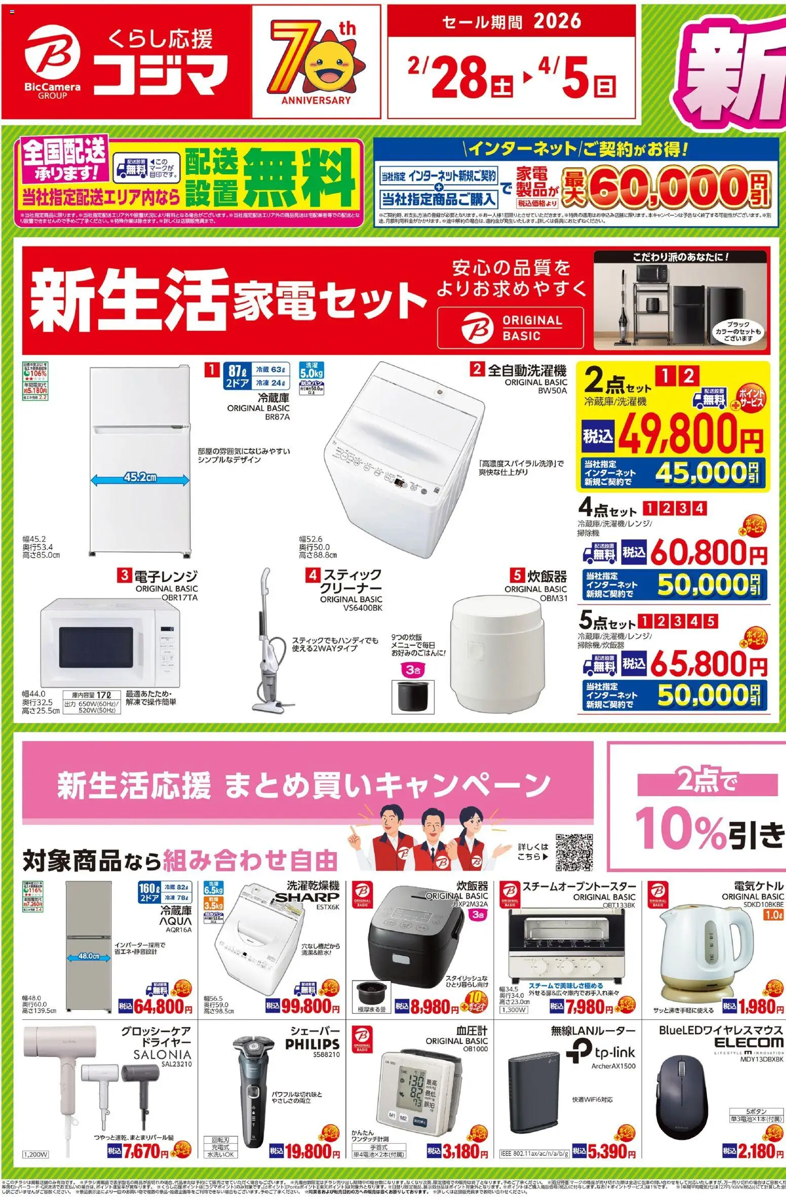 コジマの2026/02/28から2026/04/05までのチラシはここコジマ - リーフレット 