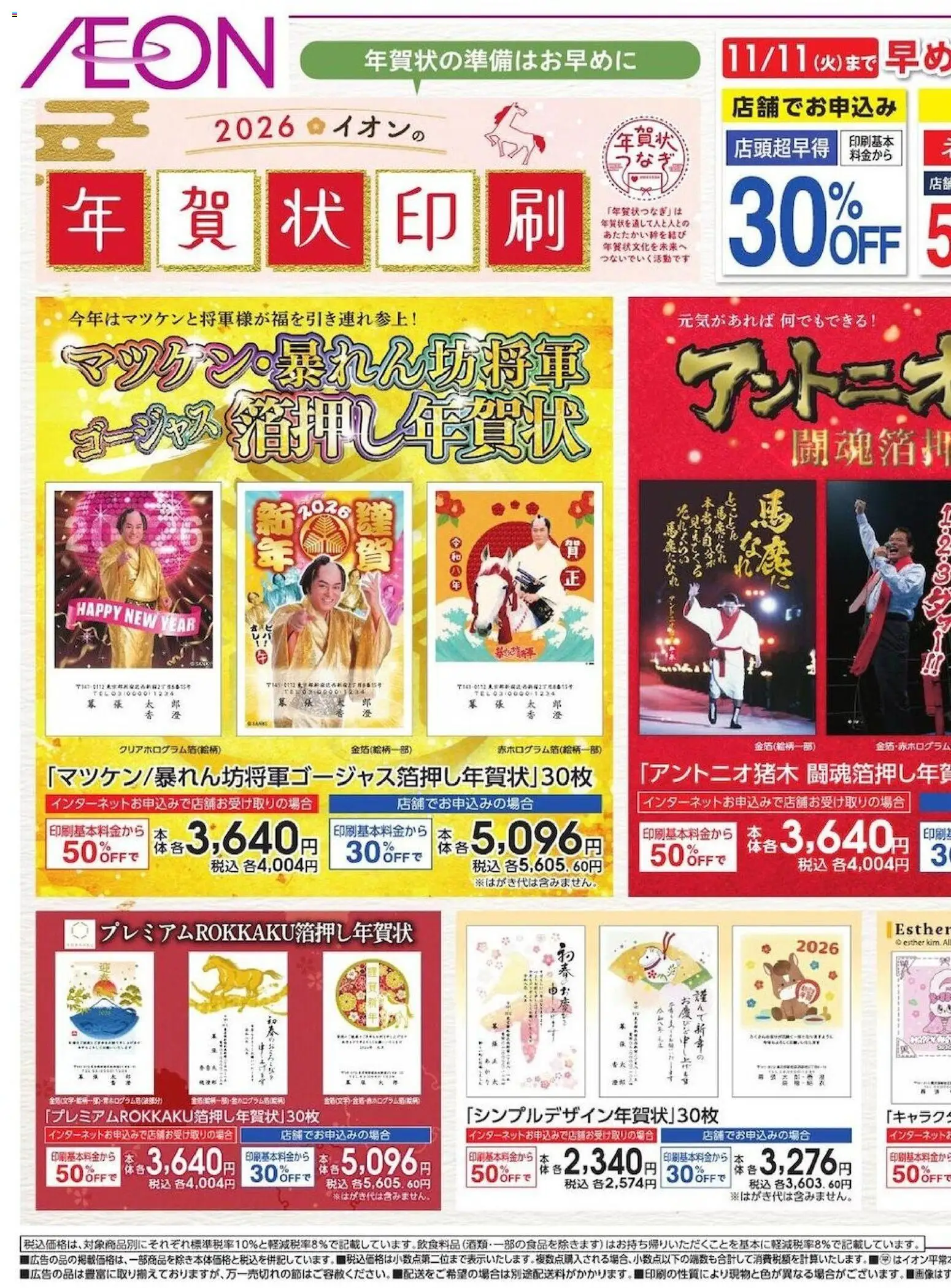 イオンの2025/10/29から2025/11/11までのチラシはここ年賀 状 印刷