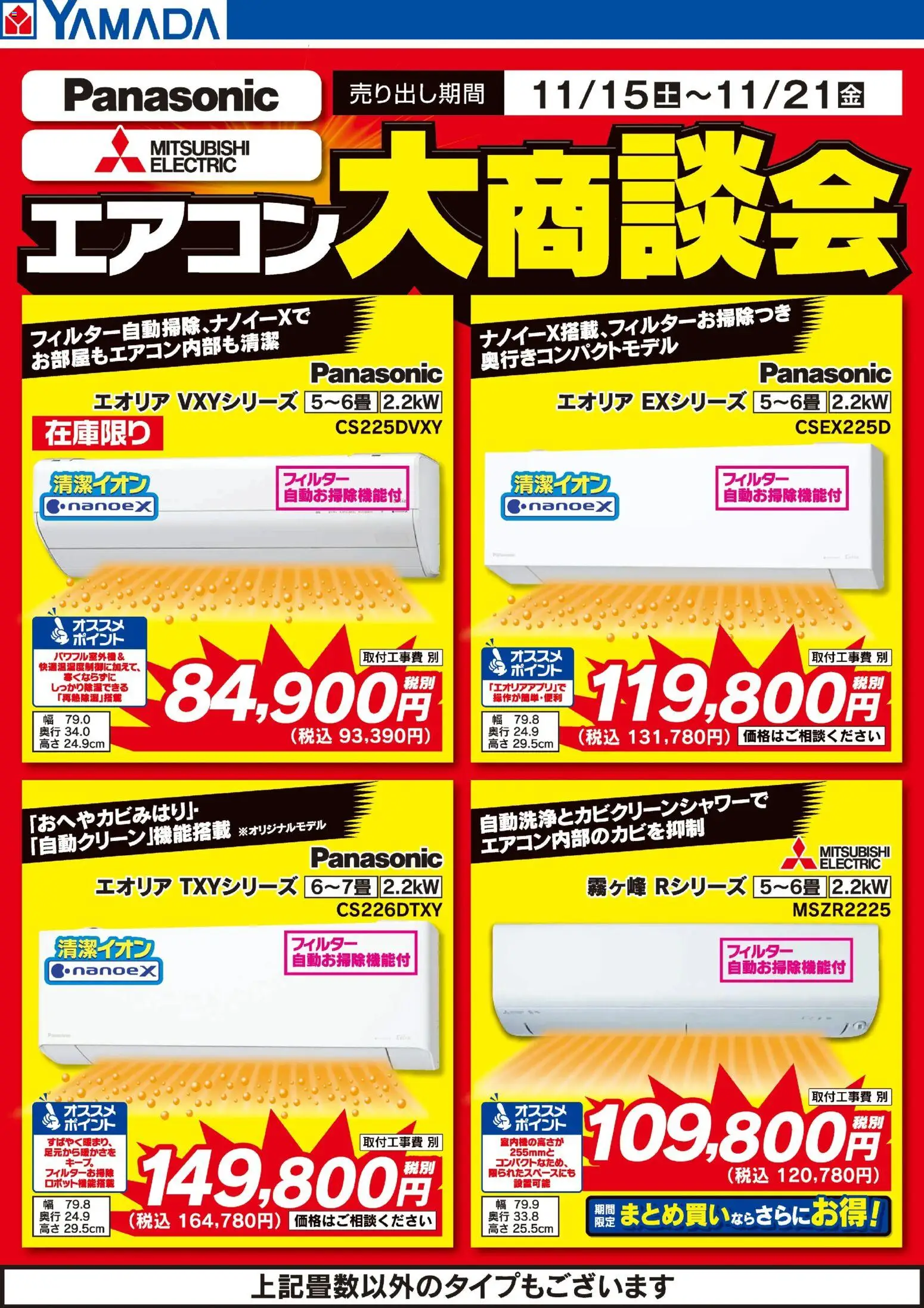 ヤマダ 電機の2025/11/17から2025/11/21までのチラシはここエアコン大商談会