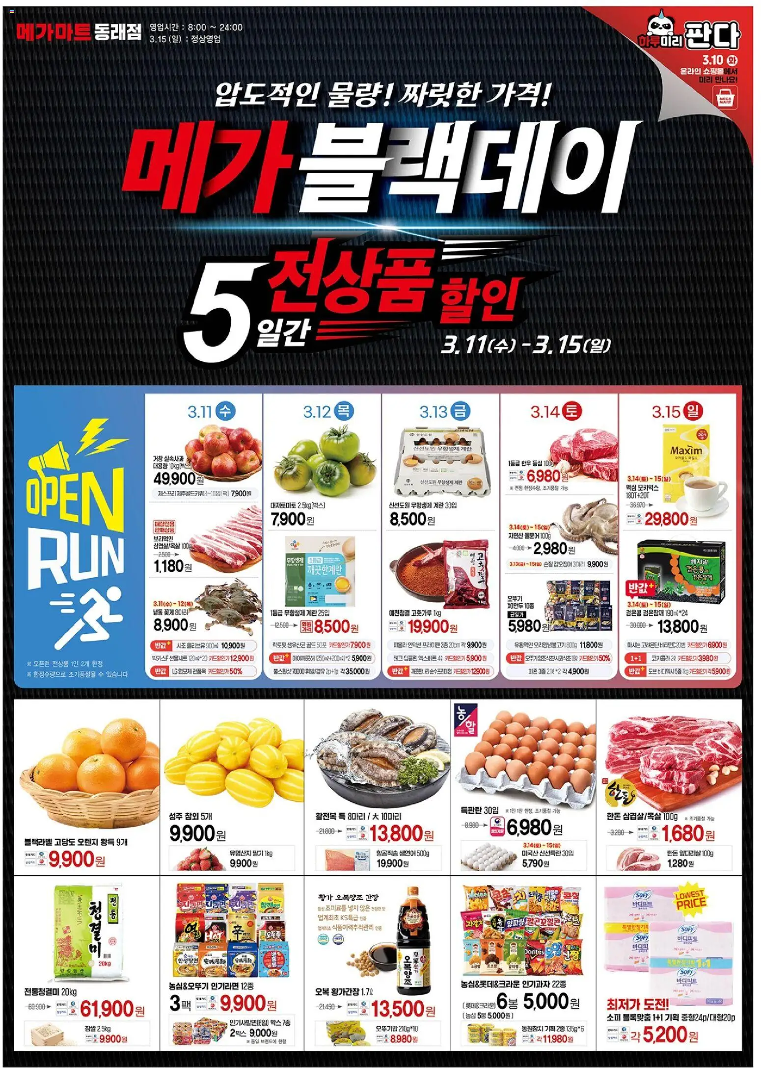 {StrartDate}까지 메가마트 쇼핑몰에서 전단 메가마트 - 현재 전단지 미리 보기