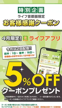 ライフの2026/04/01から2026/04/30までのチラシはここライフ - ライフアプリ会員様にクーポン配信中！