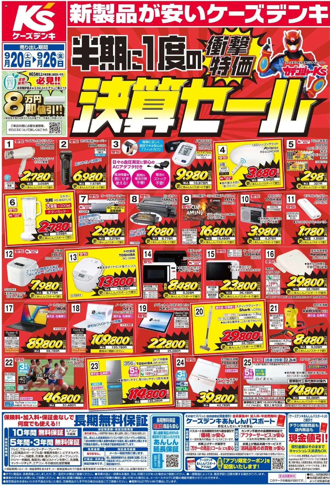 ケーズデンキショッチラシプは 2025/09/20から有効 - ページ番号 1