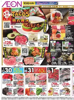 イオンの2026/01/30から2026/02/01までのチラシはここリーフレット 