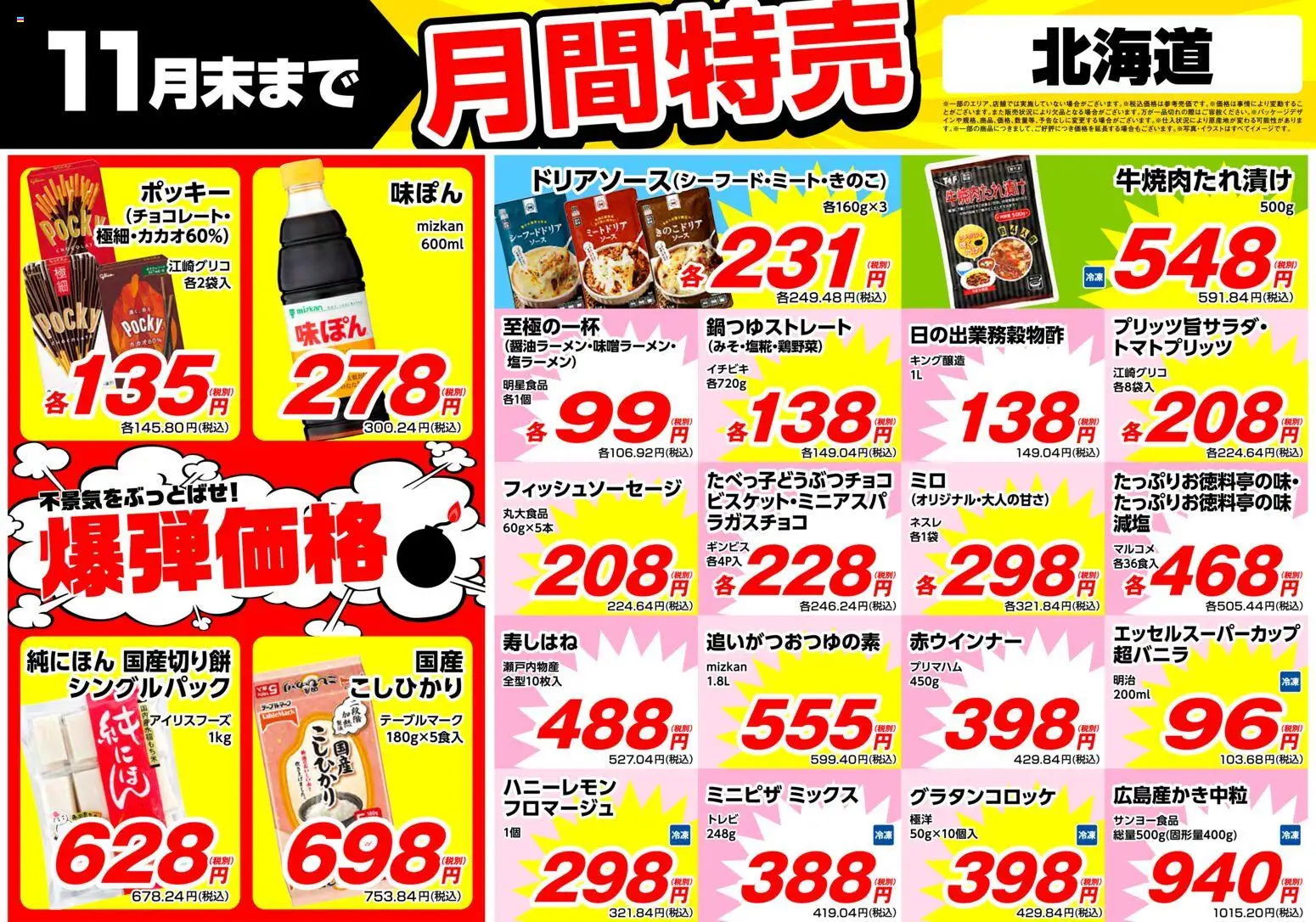 業務 スーパーの2025/11/01から2025/11/30までのチラシはここ北海道