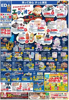 100満ボルトの2025/12/20から2025/12/25までのチラシはここクリスマスプレゼント買うならエディオン