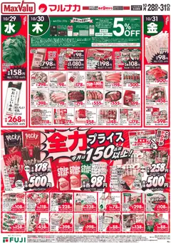 マックスバリュの2025/10/28から2025/10/31までのチラシはここ中国エリア - 全力 プライス