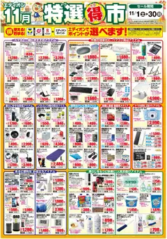 エディオンの2025/11/01から2025/11/30までのチラシはここ特選得市