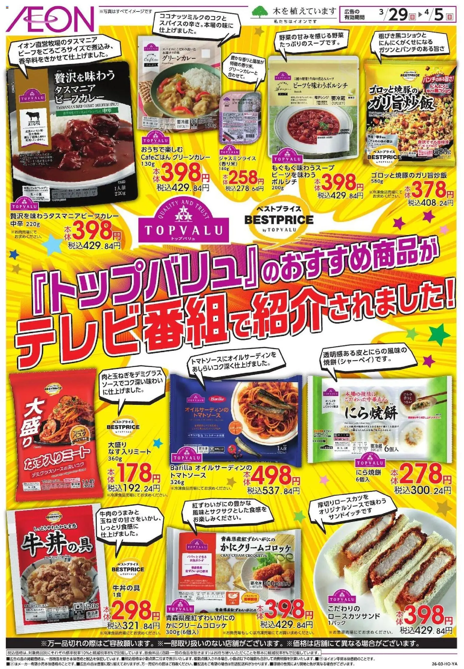 イオンの2026/03/29から2026/04/05までのチラシはここイオン - リーフレット 