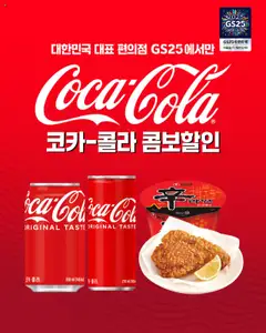 {StrartDate}까지 GS25 쇼핑몰에서 전단 코카-콜라 콤보할인 미리 보기