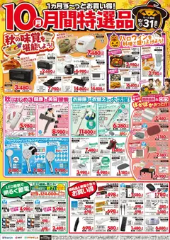 ヤマダ 電機の2025/10/01から2025/10/31までのチラシはここ【10月】月間特選品