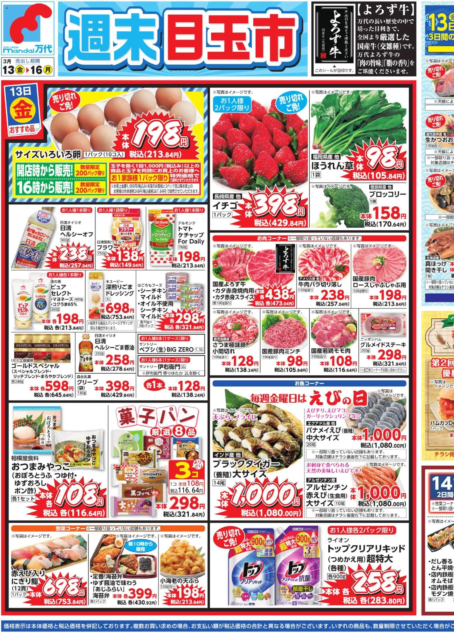 万代の2026/03/13から2026/03/16までのチラシはここ万代 - チラシ - ブロッコリー, ケチャップ