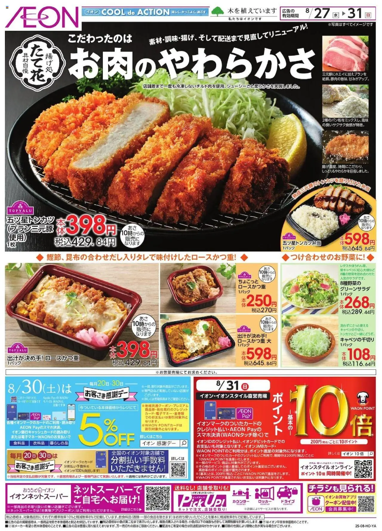 イオンショットンカツ リニューアルプは 2025/08/27から有効 - ページ番号 1