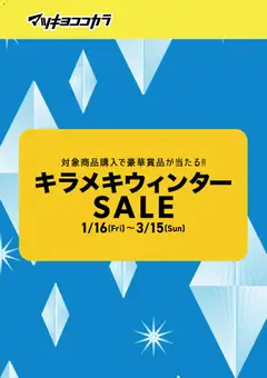 マツモトキヨシの2026/01/16から2026/03/15までのチラシはここチラシ