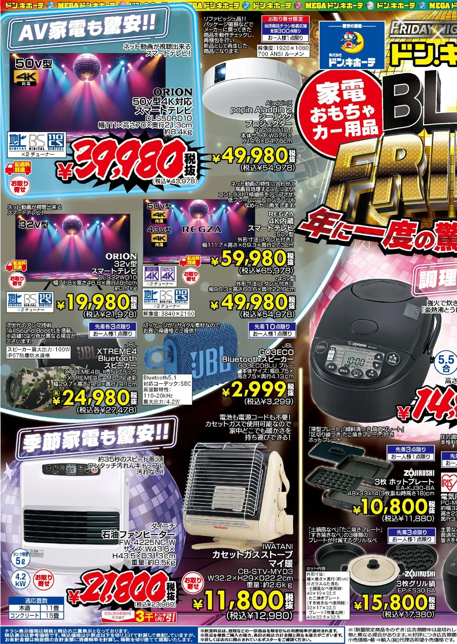 ドンキホーテの2025/11/14から2025/11/30までのチラシはここBlack Friday - おもちゃ, スピーカー