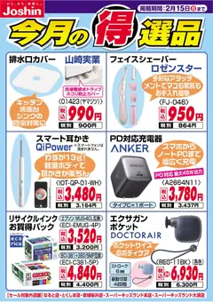 ジョーシンの2026/02/09から2026/02/15までのチラシはここ今月の得選品
