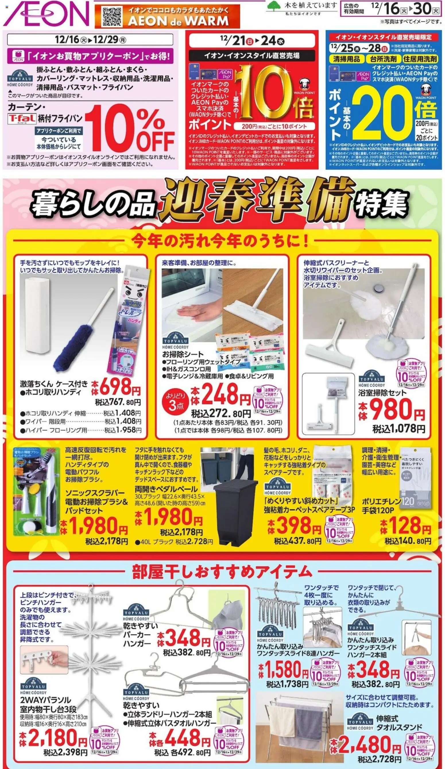 イオンの2025/12/16から2025/12/30までのチラシはここ暮らしの品迎春準備特集