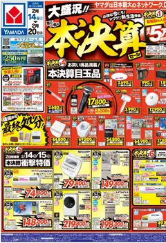 ヤマダ 電機の2026/02/14から2026/02/20までのチラシはここ大盛況!!年に一度の本決算セール(おもて)