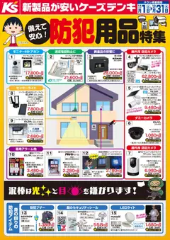 ケーズデンキの2025/11/01から2025/12/31までのチラシはここ備えて安心！防犯用品特集