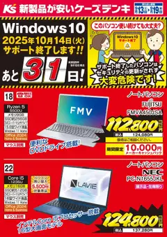 ケーズデンキの2025/09/13から2025/09/19までのチラシはここ今週の特売品