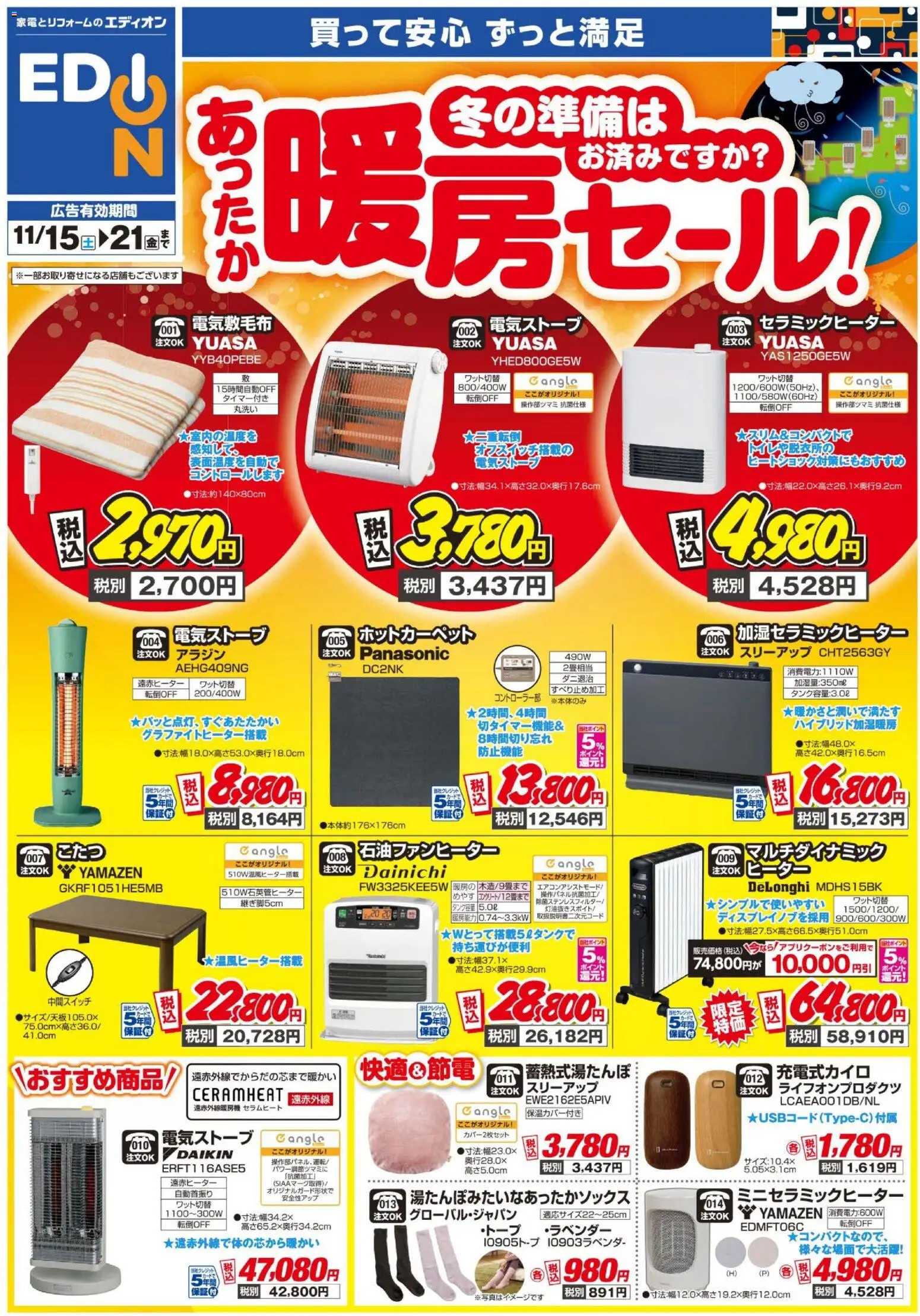 エディオンの2025/11/15から2025/11/21までのチラシはここ暖房チラシ