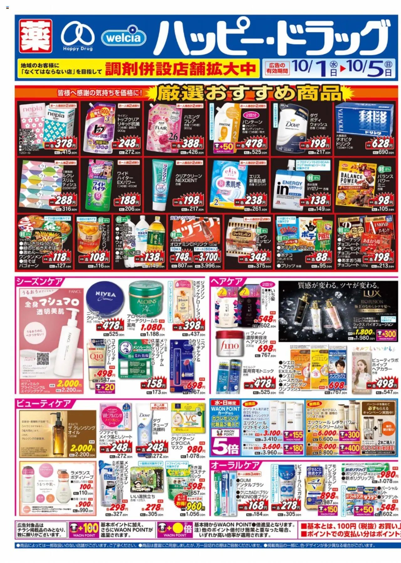 ハッピードラッグショッチラシプは 2025/10/01から有効 - ページ番号 1 - チョコレート, クリーム, ヘアカラー, メイク落とし, ハンドクリーム