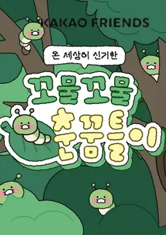 {StrartDate}까지 카카오프렌즈 쇼핑몰에서 전단 카카오프렌즈 현재 전단지 미리 보기