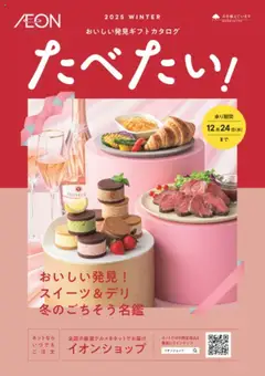 イオンの2025/10/01から2025/12/24までのチラシはここたべたい おいしい発見ギフトカタログ 2025WINTER