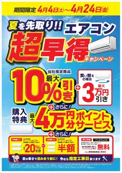 コジマの2026/04/04から2026/04/24までのチラシはここコジマ - エアコン超早得キャンペーン