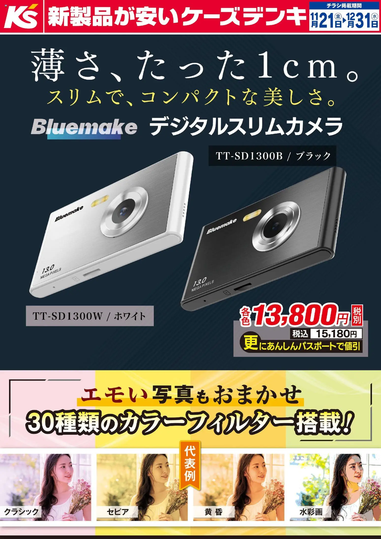 ケーズデンキの2025/11/21から2025/12/31までのチラシはここ薄さ、たった1cm。スリムで、コンパクトな美しさ。