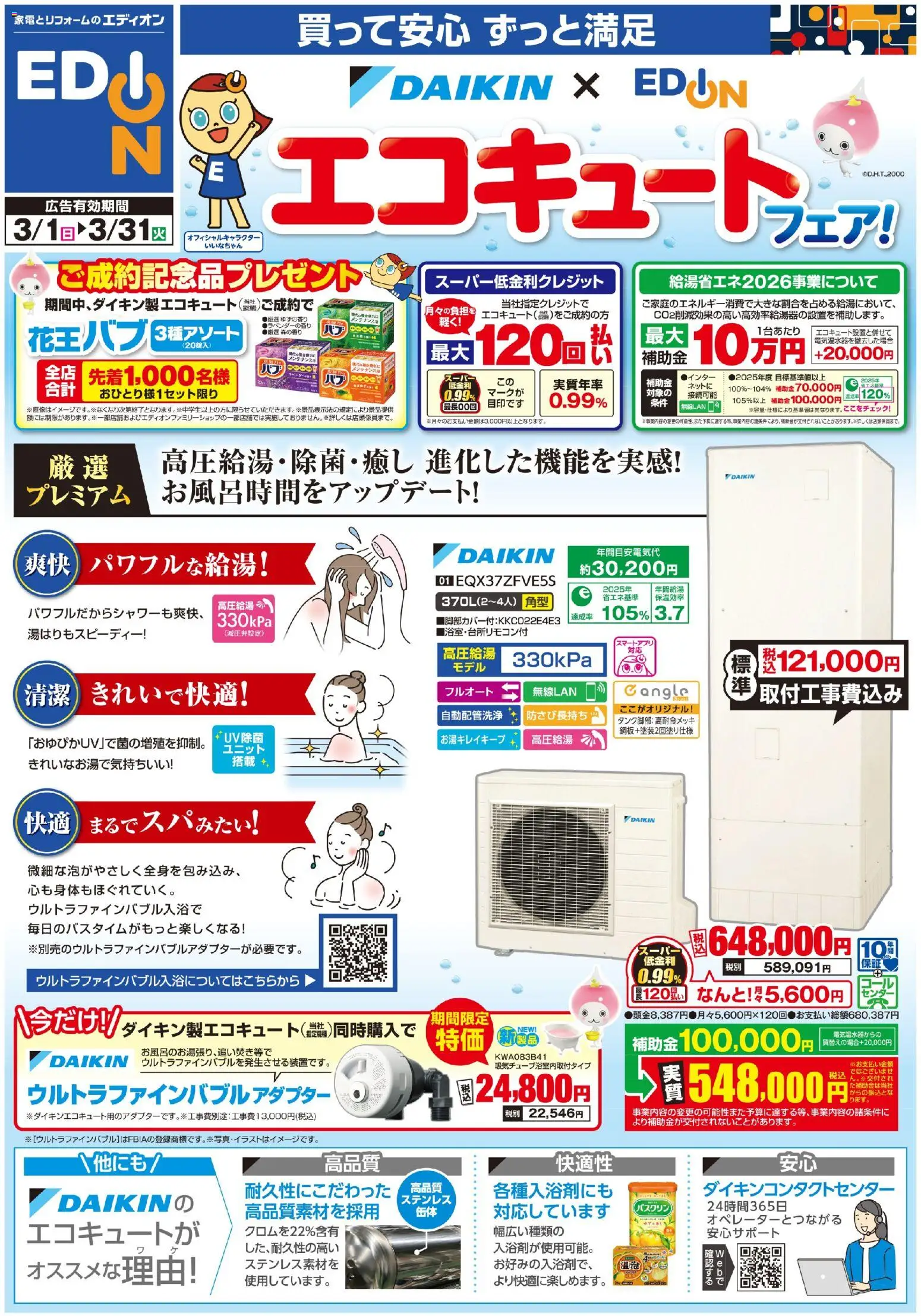 エディオンの2026/03/01から2026/03/31までのチラシはここエディオン - ダイキンエコキュートフェア開催中