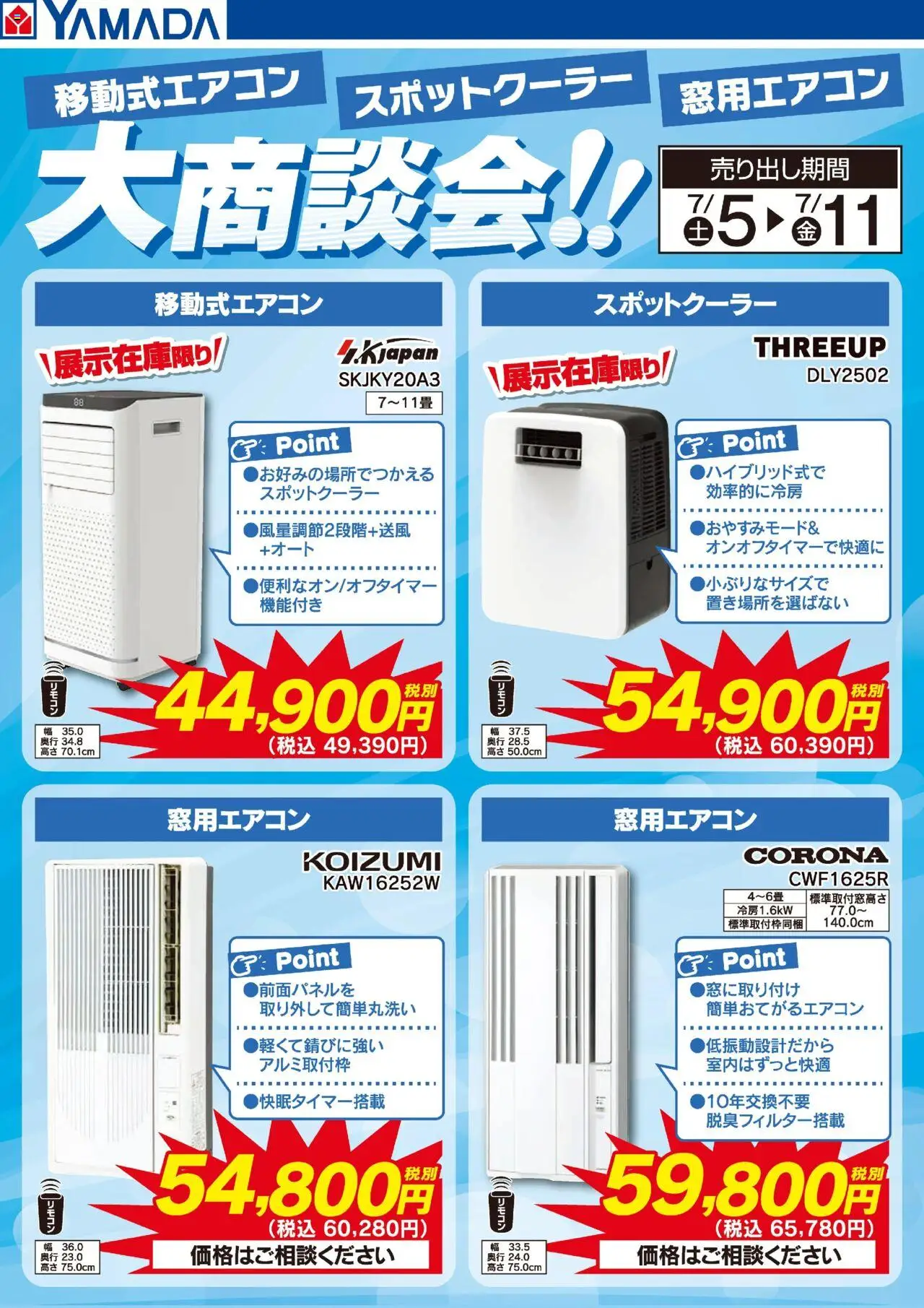 ヤマダ 電機ショッスポットクーラー大商談会!プは 2025/07/05から有効 - ページ番号 1
