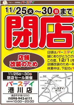 バースデイの2025/11/25から2025/11/30までのチラシはここ閉店セール 港川店